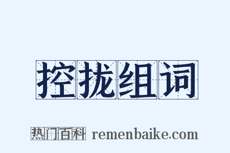 控拢组词是什么意思的图片